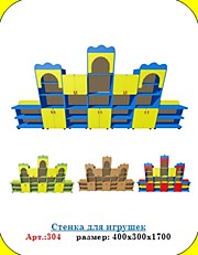 Стенка для игрушек