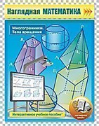НАГЛЯДНАЯ МАТЕМАТИКА. 