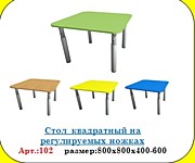 Стол  квадратный на регулируемых ножках