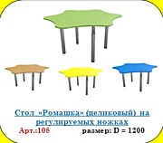 Стол  «Ромашка» (целиковый) на регулируемых ножках